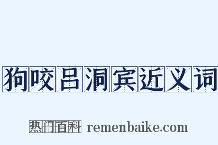 狗咬吕洞宾近义词是什么意思的图片